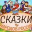 СКАЗКИ НАРОДОВ РОССИИ СКАЗКИ НАРОДОВ РОССИИ