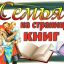 Семья на страницах книг Семья на страницах книг