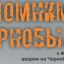 Чернобыль: боль и мужество Чернобыль: боль и мужество