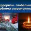 Терроризм – проблема современности Терроризм – проблема современности