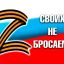 СВОИХ НЕ БРОСАЕМ СВОИХ НЕ БРОСАЕМ