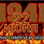 СОРОКОВЫЕ - РОКОВЫЕ... СОРОКОВЫЕ - РОКОВЫЕ...