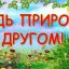 У природы есть друзья У природы есть друзья