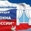 Акция «Окна России» Акция «Окна России»
